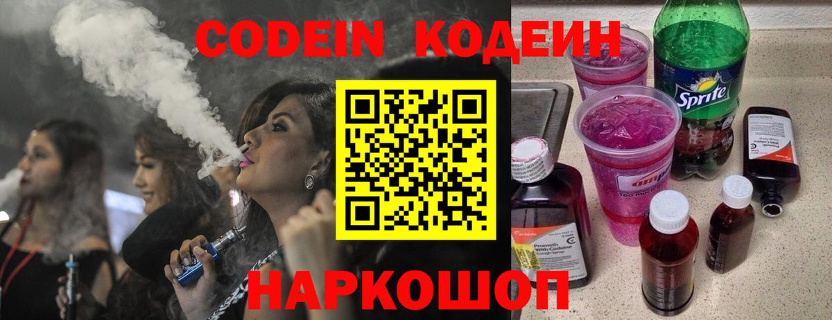 Кодеин напиток Lean (лин)  Вход с VPN  Минеральные Воды  Codein Purple Drank 